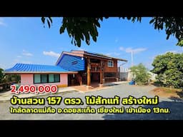 บ้านสวน 157 ตรว. บ้านไม้สักแท้สร้างใหม่ ใกล้ตลาดแม่คือ อ.ดอยสะเก็ด เข้าเมืองแค่ 13 กม