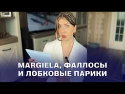 Показ Margiela, Платья-фаллосы и тренд на лобковые парики