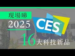 CES 2025 現場睇　16 大科技新產品 | 廣東話 | 中文字幕 | 香港 | unwire.hk