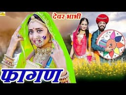 प्यारो देवर लाडलो (FAGAN VIDEO) RAMNIWAS KALRU | Pyaro Dewar Ladko | Marwadi Fagan Songs | NEW FAGAN