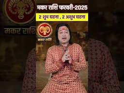 Makar Rashi February 2025 #MakarRashiFebruary2025 #capricorn2025  #astroaaj  #februaryrashifal2025