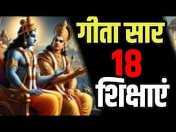 श्री मद भगवद् गीता सम्पूर्ण सार, गीता के 18 अनमोल उपदेश Shri Bhagvad Geeta Saar krishna vaani Gyaan