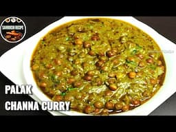 ಆಹಾ!! ಎಂತ ರುಚಿ ಪಾಲಕ್ ಕಡಲೆಕಾಳು ಕರಿ | PALAK CHANNA DAL CURRY | PALAK CURRY | CHANNA MASALA RECIPE