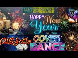 വട്ടേപ്പംNew YEAR COVER DANCE നന്ദനം കേരളകലാക്ഷേത്ര അത്താണി കൊടുങ്ങല്ലൂർ #newyear2025 #youtubevideo