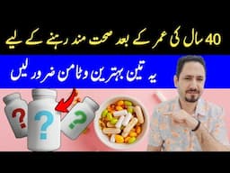 3 Best Vitamins For Good Health After Age 40-50 की उम्र बाद ये 3 Vitamins लेना बिलकुल न भूलना -