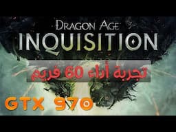 DRAGON AGE INQUISITION on GTX 970 | تجربة أداء | 60 فريم