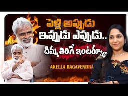 పెళ్లి అప్పుడు ఇప్పుడు ఎప్పుడు.దిమ్మతిరిగే ఇంటర్వ్యూ.| Interview | @AkellaRaghavendraFoundation #yt