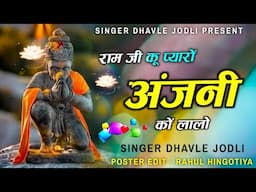 रामजी कू प्यारों अंजनी कों लालो || Ram ji ku peyaro Anjali ko lalao | Balaji bhajan 2025