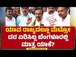 CK Ramamurthy : ಯಾವ ರಾಜ್ಯದಲ್ಲೂ ಮೆಟ್ರೋ ದರ ಏರಿಸಿಲ್ಲ ಬೆಂಗಳೂರಲ್ಲಿ ಮಾತ್ರ ಯಾಕೆ? | Metro Ticket Price Hike