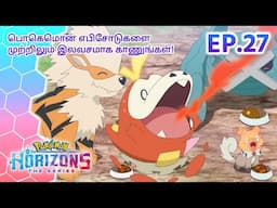 Pokémon Horizons | எபிசோட் 27 | நண்பர்களோட இருந்தால் மட்டும் போதும் | Pokémon Asia Official (Tamil)