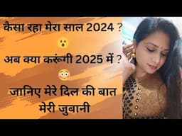 कैसा रहा मेरा 2024 😮 अब आगे क्या करूंगी 2025 में 😳जानिए सब बाते मेरे दिल की❤️ Happy New Year 2025 💐🎉