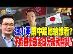 【精華】汪小菲雨中跪地 深情人設給誰看？ 不能直衝急診！ 日本分級就醫嚇壞人？ #馮志源 #金臨天下 @tvbsmoney  20250207