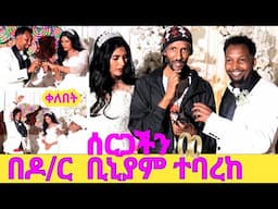 #ዶ|ር ቢኒያም# የኬክ እና የቀለበት ፕሮግራማችን ይሄን ይመስላል|ሰርግ|wedding #entertainment#ethio