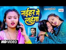 #Video | नईहर में लहंगा , #Raju Tiwari | #Naihar Me Lehenga | #Superhit #Bhojpuri Song