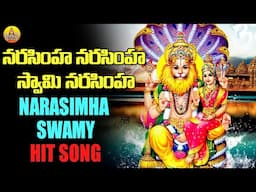 Narasimha Swamy Song || Sri Narasimha Swamy Songs || Lakshmi Narasimha Swamy Songs Telugu