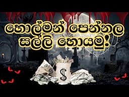 හොල්මන් පෙන්නල සල්ලි හොයමු! | How to earn money by making creepy videos