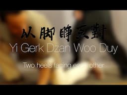 A Wing Chun Journey to the Heart (Idiom 11 of 22 — Yi Gerk Dzan Woo Duy)