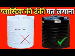 Don't buy plastic water tank before watching this | plastic water price |