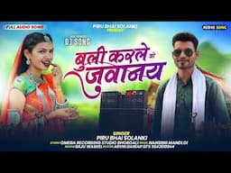 Buli karle Juvanay// बुली करले जुवानाय// Piru Bhai Solanki New Song 2025