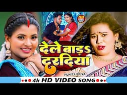 #video | देले बाड़ दरदिया | #Punita Priya | Dele Bada Daradiya | New Bhojpuri Song | Feat.Rituchauhan