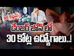 ముంచుకొస్తున్న ప్రమాదం..30 కోట్ల జాబ్స్ గల్లంతు! | AI Will Affect 40% of Jobs | SumanTV Education