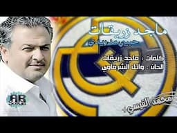 حصريا أغنية ماجد زريقات حبيبي مدريدي 2013 بتقنية