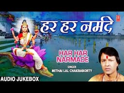 नर्मदा जयंती विशेष | Narmada Chalisa | Narmada Aarti | Har Har Narmade | MITHAI LAL CHAKRABORTY