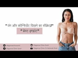 Breast Implant | Dr. Ashutosh Shah | Elegance Clinic - Surat