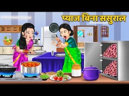 Kahani प्याज बिना ससुराल : Hindi Kahani | Moral Stories in HIndi | Bedtime Stories #pyazkepakode