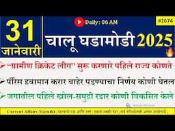 31 Jan 2025 | Daily Current Affairs 2025 | Current Affairs Today |Chalu Ghadamodi 2025 |Suhas Bhise