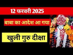 12 फरवरी 2025 बाबा का आदेश आ गया खुली गुरु दीक्षा shiv kripa