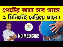 পেটের মধ্যে জমা সব গ্যাস ওষুধ ছাড়াই একমুহুর্তে বেরিয়ে যাবে। Most effective remedy for bloating .