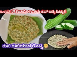 ದಿಢೀರ್ ಅರೋಗ್ಯಕರವಾದ ಸೌತೆಕಾಯಿ ರೊಟ್ಟಿ! Cucumber Roti easy breakfast recipe #roti #trending #viralvideo