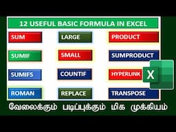 வேலைக்கும்  படிப்புக்கும் முக்கியமான Most important excel Formula that can can make you an expert