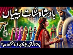 Badshah Ki 7 Betiyan | Zalim Badshah Ki Dilchasp Kahani | Islamic Moral Story