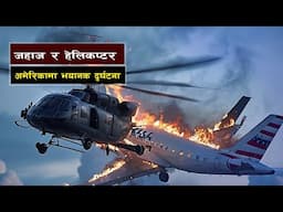 जहाज र हेलिकप्टर ठोक्किदा भयानक दुर्घटना || Plane Crash || Bishwo Ghatana