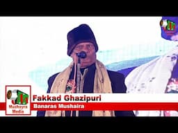 Fakkad Ghazipuri | सियासत की होती चाल है | Beniyabagh Mushaira | Banaras | 2024