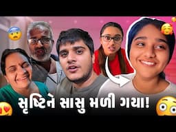 સૃષ્ટિને સાસુ મળી ગયા ઘરે બધા ખબર પડી ગઈ!😳 - aditya goswami