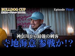 第3話【BULL DOG】広島No1の喧嘩自慢寺地海意に喧嘩を売る猛者が神奈川から参戦！！異色の経歴のヤバい奴参戦！！