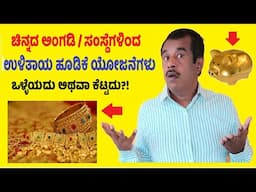 gold saving investment schemes from jeweler shops are good or bad in kannada.mp4| SuccessLoka