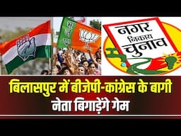 Bilaspur Nikay Chunav 2025: बागी बिगाड़ेंगे BJP-Congress का खेल। 8 वार्डों में त्रिकोणीय मुकाबला