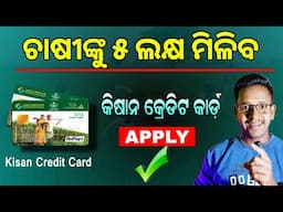 Kisan Credit Card Apply | Kisan Credit Card 5 Lakh Loan | Kisan Credit Card Benefits 2025