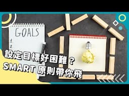 20250305 Unit2【設定目標好困難？SMART 原則帶你飛】-完整課程