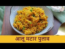 चटपटीत आलू मटार पुलाव | One Pot Meal Aloo Matar Pulao | Quick Lunch Box Meal | Chef Roopa