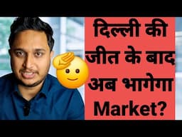 दिल्ली की जीत के बाद अब भागेगा Market?