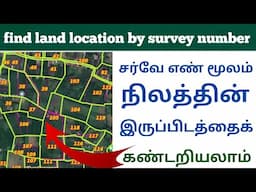 find land location by survey number |how to find land location using survey number in tamilnadu |