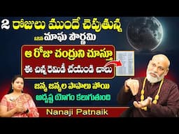 మాఘ పౌర్ణమి రోజు ఈ చిన్న పరిహారం చేస్తే అదృష్ట యోగం కలుగుతుంది Nanaji Patnaik Megha Pournami Pooja