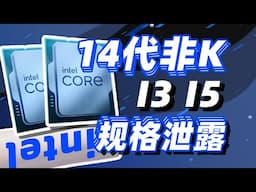 新一代牙膏？14代酷睿i3 14100和i5 14400处理器泄露「超极氪」