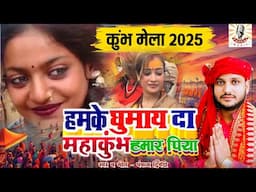 Mahakumbh 2025 | महाकुंभ | प्रयागराज | Kumbh Viral Song | Pankaj Dwivedi | Awadhi | ये प्रयागराज है