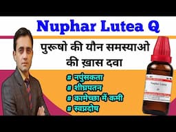 Nuphar lutea mother tincture uses in hindi || पतलापन || शीघ्रपतन || नपुंसकता